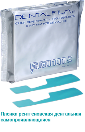 Рентген пленка Ergonom-X